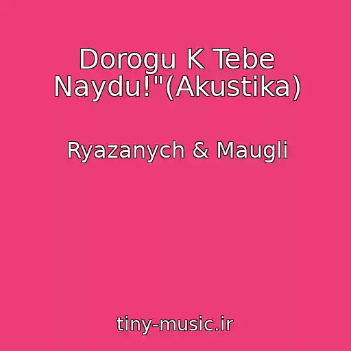 کاور آهنگ Dorogu K Tebe Naydu!"(Akustika) از Ryazanych & Maugli