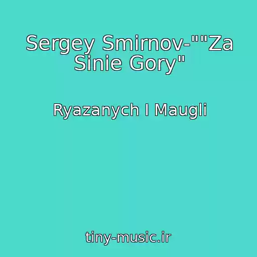 کاور آهنگ Sergey Smirnov-""Za Sinie Gory" از Ryazanych I Maugli