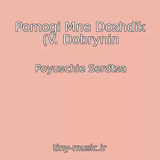 کاور آهنگ Pomogi Mne Dozhdik (V. Dobrynin از Poyuschie Serdtsa
