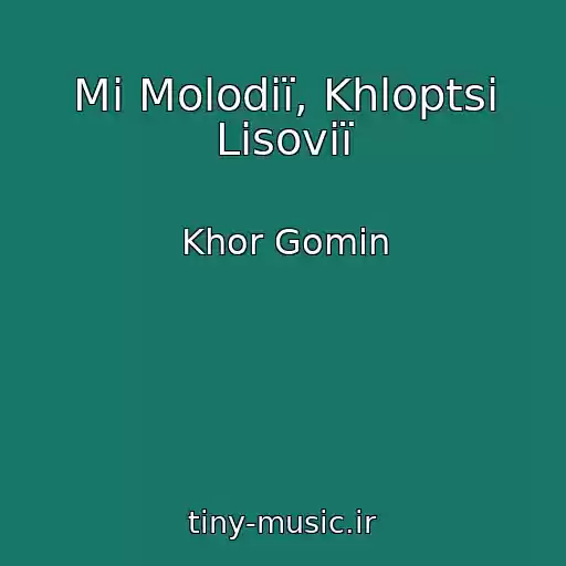 کاور آهنگ Mi Molodії, Khloptsі Lіsovії از Khor Gomіn