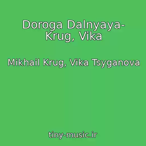 کاور آهنگ Doroga Dalnyaya- Krug, Vika از Mikhail Krug, Vika Tsyganova