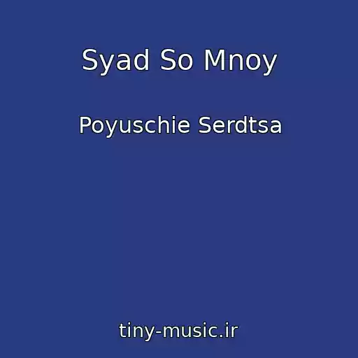 کاور آهنگ Syad So Mnoy از Poyuschie Serdtsa
