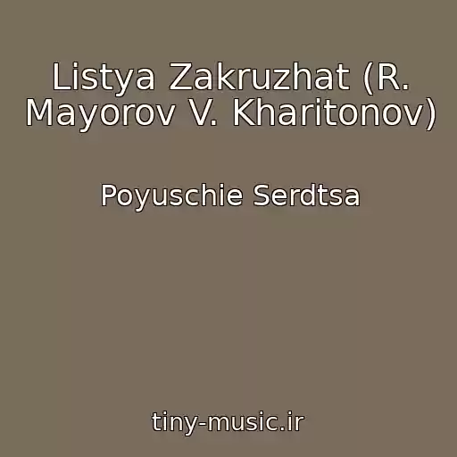 کاور آهنگ Listya Zakruzhat (R. Mayorov V. Kharitonov) از Poyuschie Serdtsa
