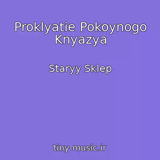 کاور آهنگ Proklyatie Pokoynogo Knyazya از Staryy Sklep