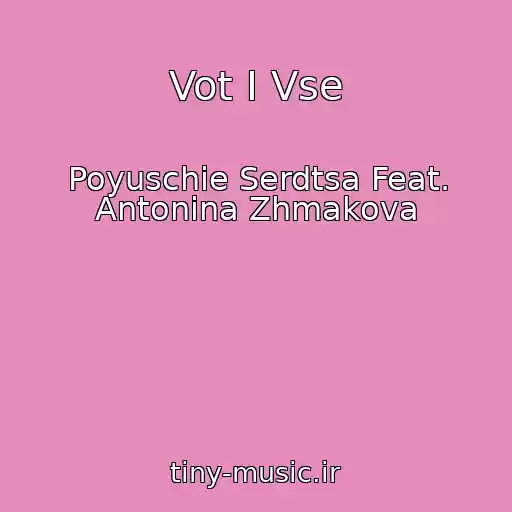 کاور آهنگ Vot I Vse از Poyuschie Serdtsa Feat. Antonina Zhmakova