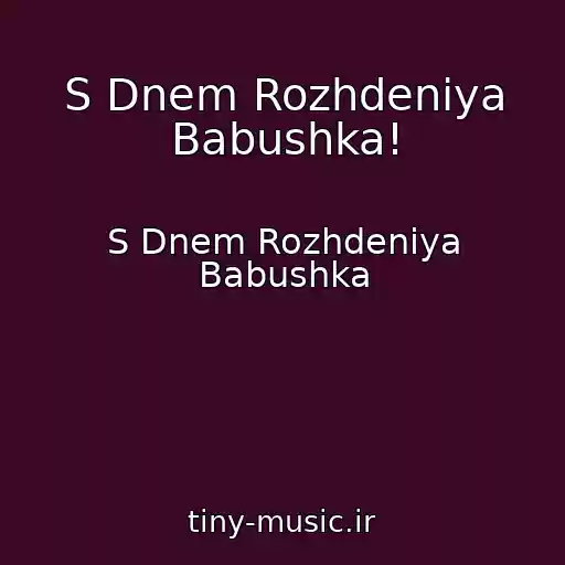 کاور آهنگ S Dnem Rozhdeniya Babushka! از S Dnem Rozhdeniya Babushka