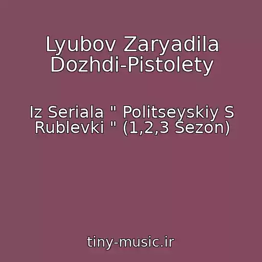 کاور آهنگ Lyubov Zaryadila Dozhdi-Pistolety از Iz Seriala " Politseyskiy S Rublevki " (1,2,3 Sezon)
