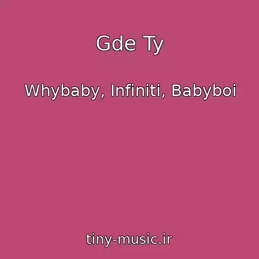 کاور آهنگ Gde Ty از Whybaby, Infiniti, Babyboi