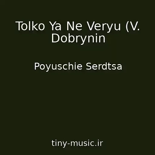 کاور آهنگ Tolko Ya Ne Veryu (V. Dobrynin از Poyuschie Serdtsa
