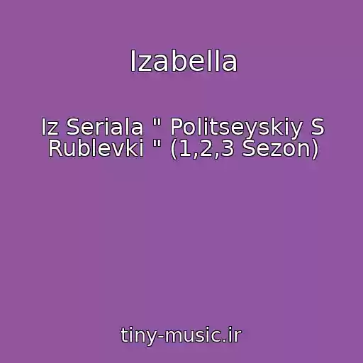 کاور آهنگ Izabella از Iz Seriala " Politseyskiy S Rublevki " (1,2,3 Sezon)