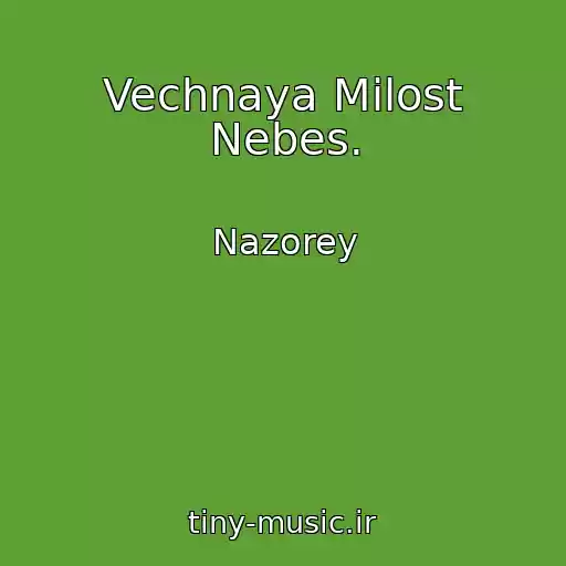 کاور آهنگ Vechnaya Milost Nebes. از Nazorey