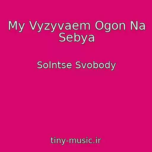 کاور آهنگ My Vyzyvaem Ogon Na Sebya از Solntse Svobody