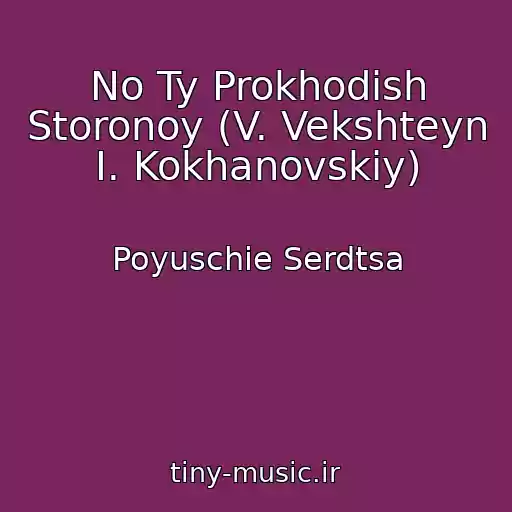 کاور آهنگ No Ty Prokhodish Storonoy (V. Vekshteyn I. Kokhanovskiy) از Poyuschie Serdtsa