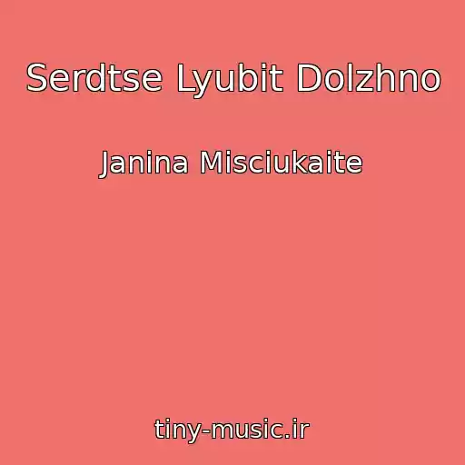کاور آهنگ Serdtse Lyubit Dolzhno از Janina Misciukaite