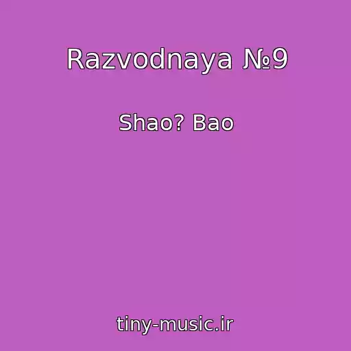 کاور آهنگ Razvodnaya №9 از Shao? Bao