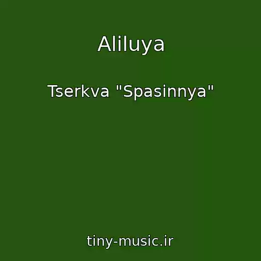 کاور آهنگ Alіluya از Tserkva "Spasіnnya"
