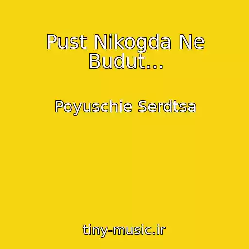 کاور آهنگ Pust Nikogda Ne Budut... از Poyuschie Serdtsa