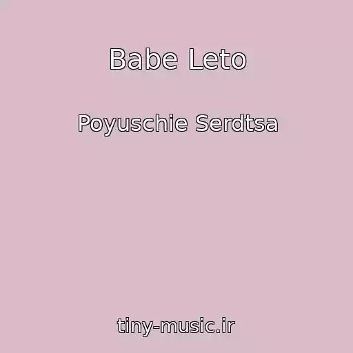 کاور آهنگ Babe Leto از Poyuschie Serdtsa