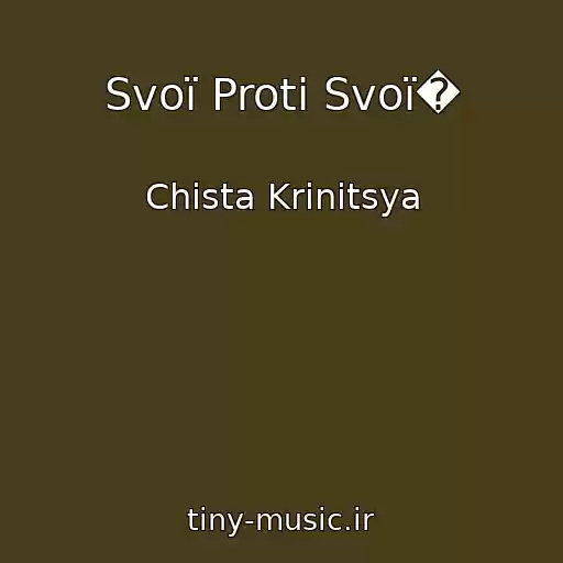 کاور آهنگ Svoї Proti Svoї� از Chista Krinitsya