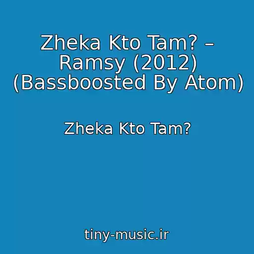 کاور آهنگ Zheka Kto Tam? – Ramsy (2012) (Bassboosted By Atom) از Zheka Kto Tam?