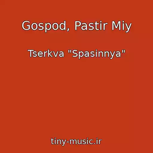 کاور آهنگ Gospod, Pastir Mіy از Tserkva "Spasіnnya"