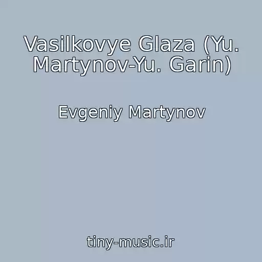 کاور آهنگ Vasilkovye Glaza (Yu. Martynov-Yu. Garin) از Evgeniy Martynov