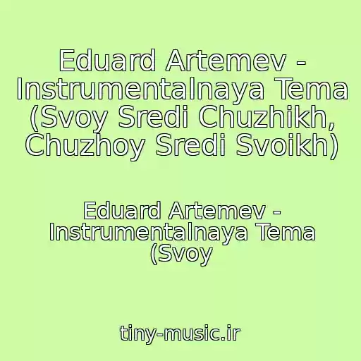 کاور آهنگ Eduard Artemev - Instrumentalnaya Tema (Svoy Sredi Chuzhikh, Chuzhoy Sredi Svoikh) از Eduard Artemev - Instrumentalnaya Tema (Svoy