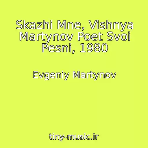 کاور آهنگ Skazhi Mne, Vishnya Martynov Poet Svoi Pesni, 1980 از Evgeniy Martynov