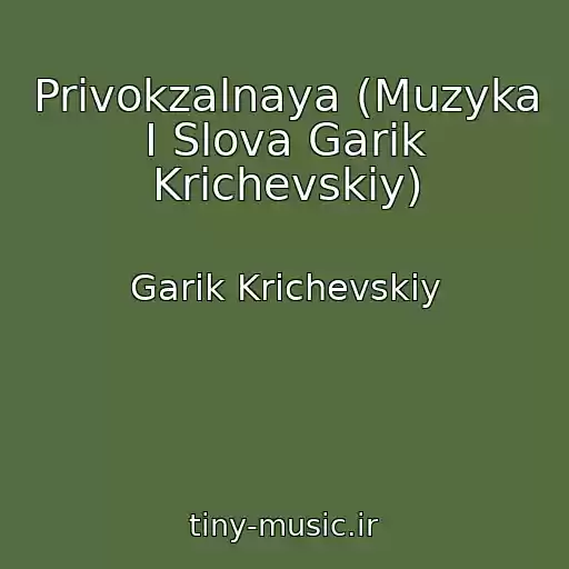 کاور آهنگ Privokzalnaya (Muzyka I Slova Garik Krichevskiy) از Garik Krichevskiy