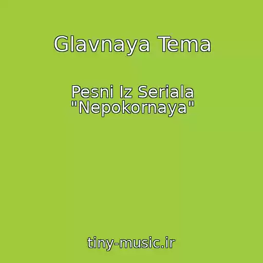کاور آهنگ Glavnaya Tema از Pesni Iz Seriala "Nepokornaya"