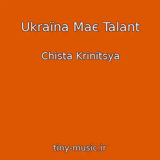 کاور آهنگ Ukraїna Maє Talant از Chista Krinitsya