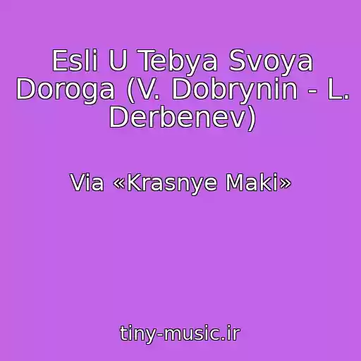 کاور آهنگ Esli U Tebya Svoya Doroga (V. Dobrynin - L. Derbenev) از Via «Krasnye Maki»