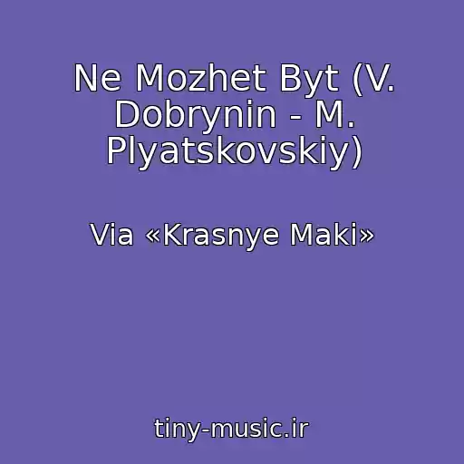 کاور آهنگ Ne Mozhet Byt (V. Dobrynin - M. Plyatskovskiy) از Via «Krasnye Maki»