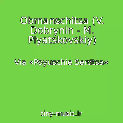 کاور آهنگ Obmanschitsa (V. Dobrynin - M. Plyatskovskiy) از Via «Poyuschie Serdtsa»