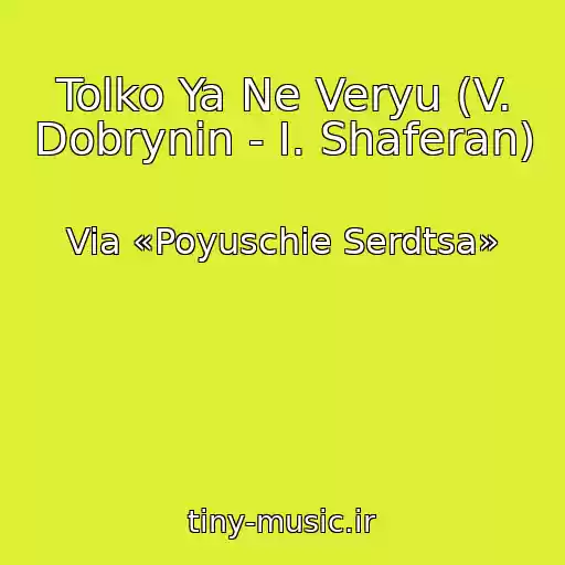 کاور آهنگ Tolko Ya Ne Veryu (V. Dobrynin - I. Shaferan) از Via «Poyuschie Serdtsa»