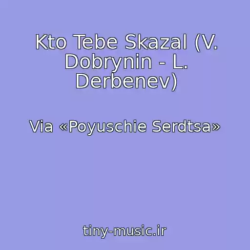 کاور آهنگ Kto Tebe Skazal (V. Dobrynin - L. Derbenev) از Via «Poyuschie Serdtsa»