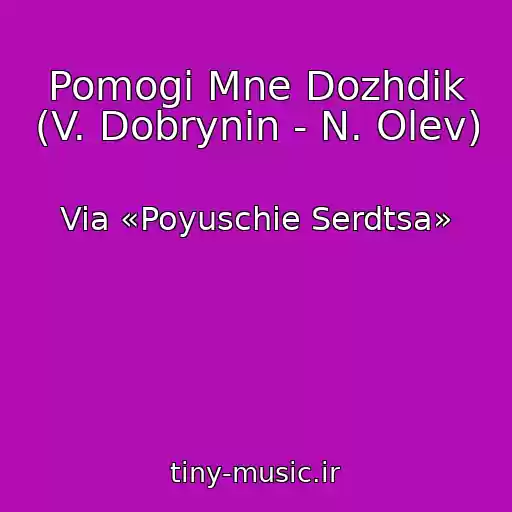 کاور آهنگ Pomogi Mne Dozhdik (V. Dobrynin - N. Olev) از Via «Poyuschie Serdtsa»