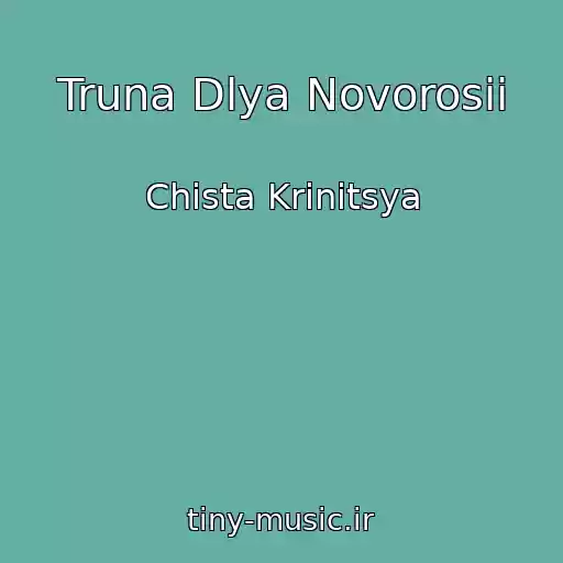 کاور آهنگ Truna Dlya Novorosii از Chista Krinitsya
