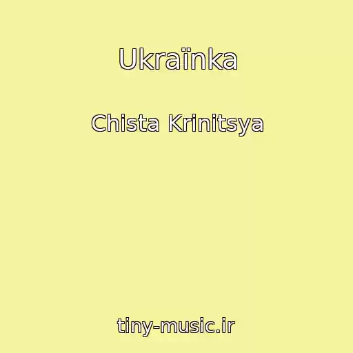 کاور آهنگ Ukraїnka از Chista Krinitsya