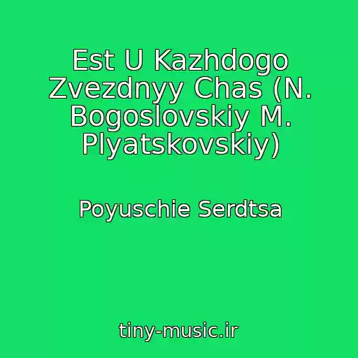 کاور آهنگ Est U Kazhdogo Zvezdnyy Chas (N. Bogoslovskiy M. Plyatskovskiy) از Poyuschie Serdtsa