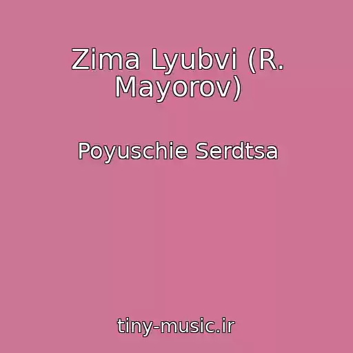 کاور آهنگ Zima Lyubvi (R. Mayorov) از Poyuschie Serdtsa