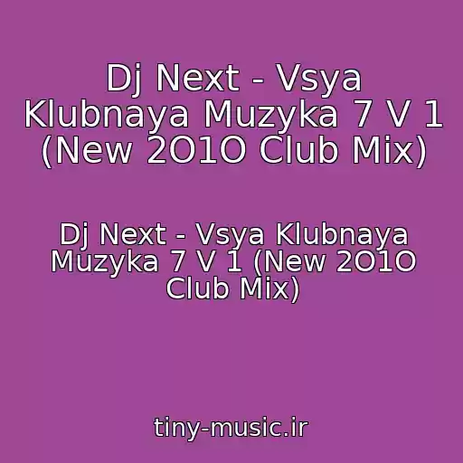 کاور آهنگ Dj Next - Vsya Klubnaya Muzyka 7 V 1 (New 2O1O Club Mix) از Dj Next - Vsya Klubnaya Muzyka 7 V 1 (New 2O1O Club Mix)