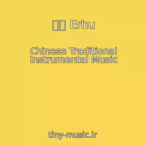 کاور آهنگ 二胡 Erhu از Chinese Traditional Instrumental Music