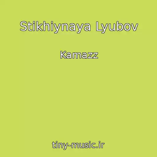 کاور آهنگ Stikhiynaya Lyubov از Kamazz