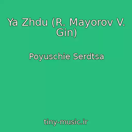 کاور آهنگ Ya Zhdu (R. Mayorov V. Gin) از Poyuschie Serdtsa