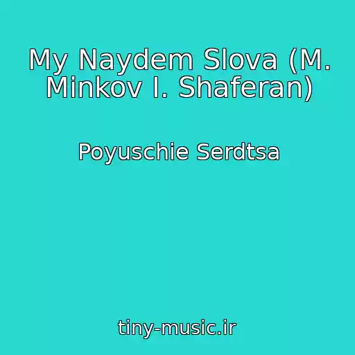 کاور آهنگ My Naydem Slova (M. Minkov I. Shaferan) از Poyuschie Serdtsa