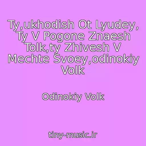 کاور آهنگ Ty,ukhodish Ot Lyudey, Ty V Pogone Znaesh Tolk,ty Zhivesh V Mechte Svoey,odinokiy Volk از Odinokiy Volk