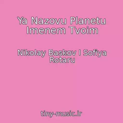 کاور آهنگ Ya Nazovu Planetu Imenem Tvoim از Nikolay Baskov I Sofiya Rotaru