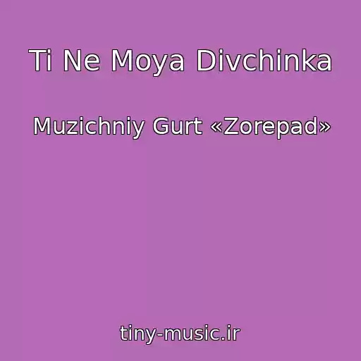 کاور آهنگ Ti Ne Moya Dіvchinka از Muzichniy Gurt «Zorepad»