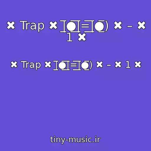 کاور آهنگ ✖ Trap ✖ |̲̅̅●̲̅̅|̲̅̅=̲̅̅|̲̅̅●̲̅̅) ✖ – ✖ 1 ✖ از ✖ Trap ✖ |̲̅̅●̲̅̅|̲̅̅=̲̅̅|̲̅̅●̲̅̅) ✖ – ✖ 1 ✖
